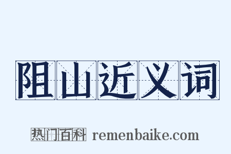 阻山近义词是什么意思的图片